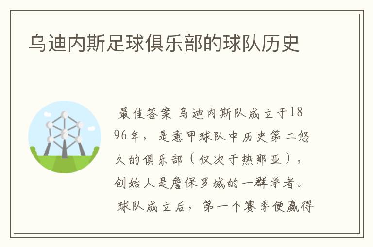 乌迪内斯足球俱乐部的球队历史
