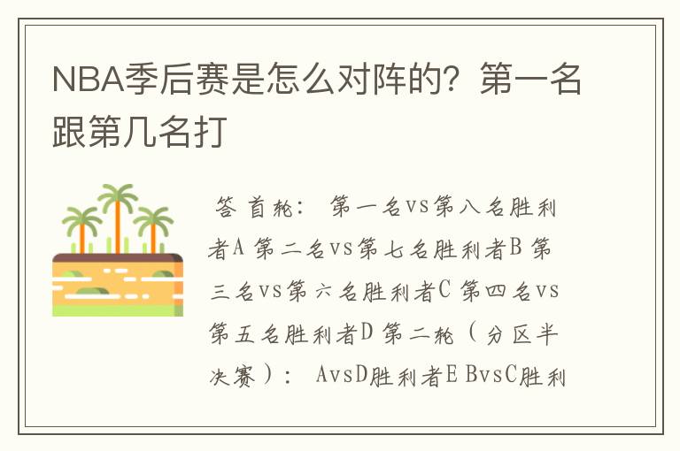NBA季后赛是怎么对阵的?第一名跟第几名打