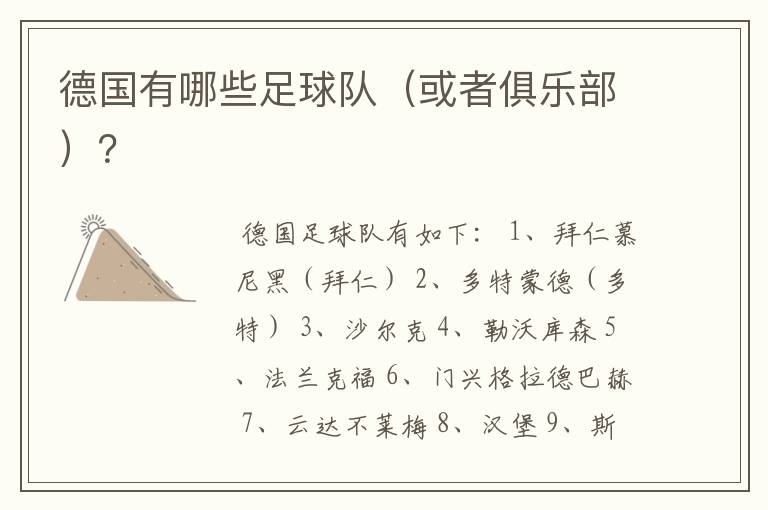 德国有哪些足球队(或者俱乐部)?