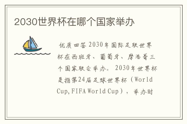 2030世界杯在哪个国家举办