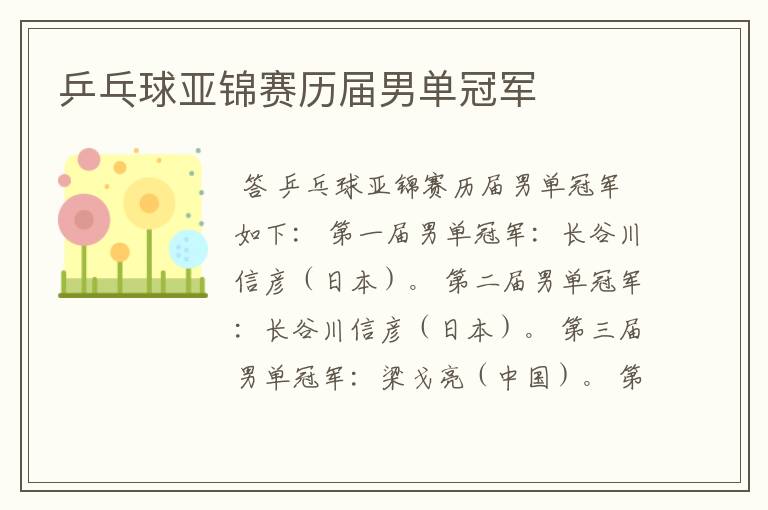 乒乓球亚锦赛历届男单冠军