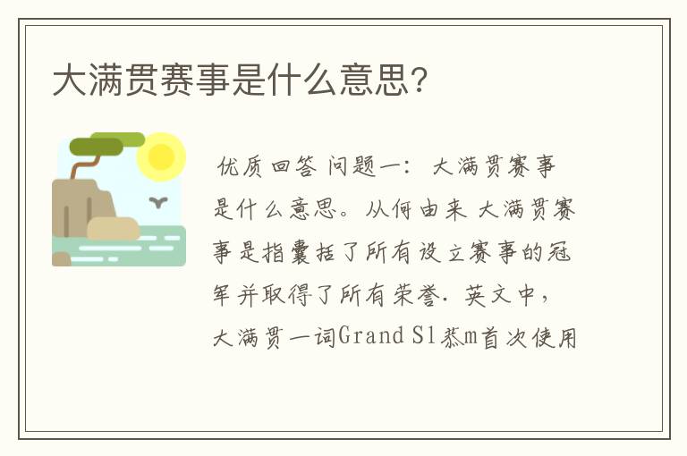 大满贯赛事是什么意思?