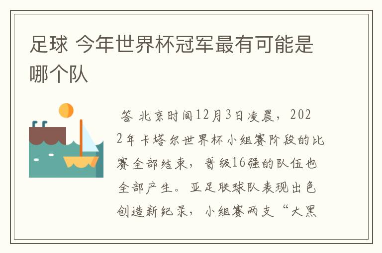 足球 今年世界杯冠军最有可能是哪个队