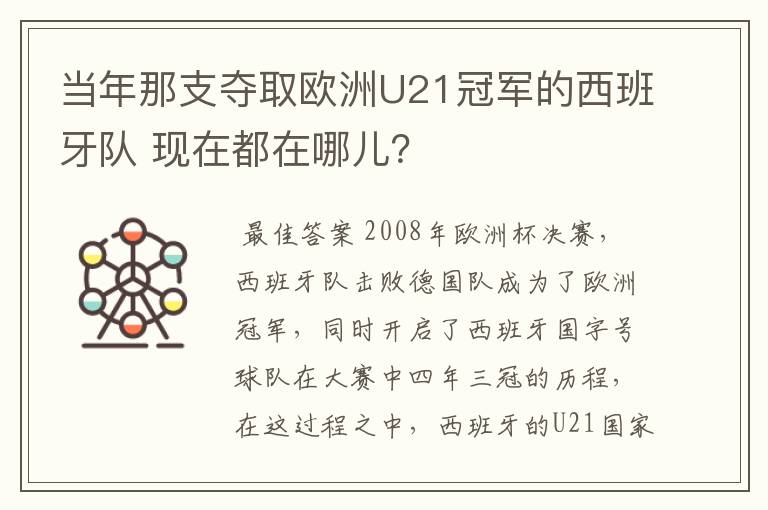 当年那支夺取欧洲U21冠军的西班牙队 现在都在哪儿?