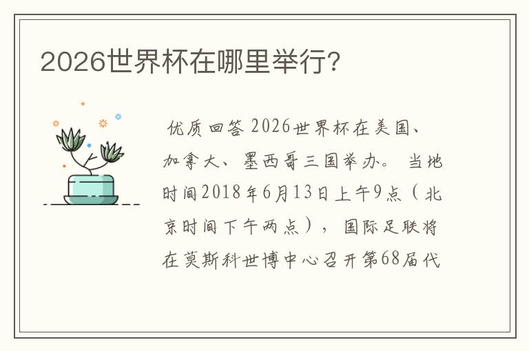 2026世界杯在哪里举行?