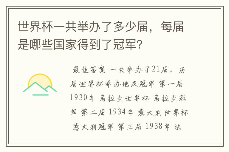 世界杯一共举办了多少届,每届是哪些国家得到了冠军?