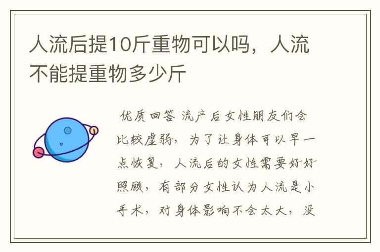 人流后提10斤重物可以吗,人流不能提重物多少斤