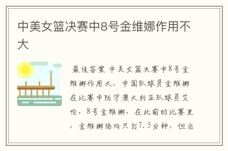 中美女篮决赛中8号金维娜作用不大