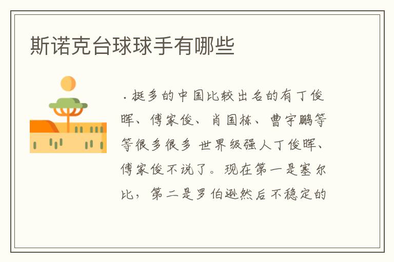 斯诺克台球球手有哪些