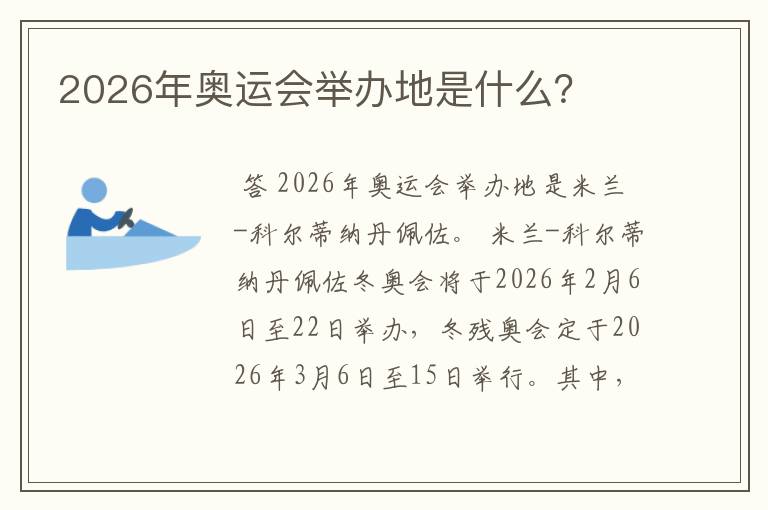 2026年奥运会举办地是什么?