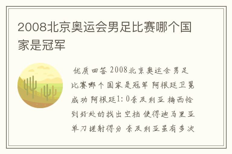 2008北京奥运会男足比赛哪个国家是冠军