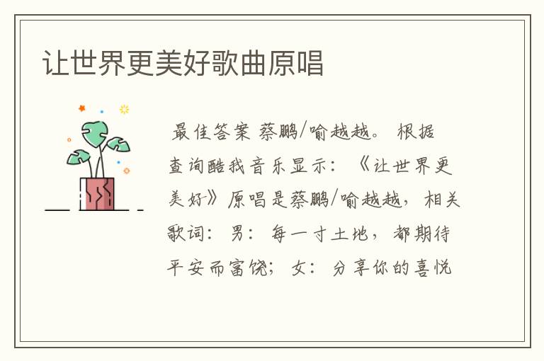 让世界更美好歌曲原唱