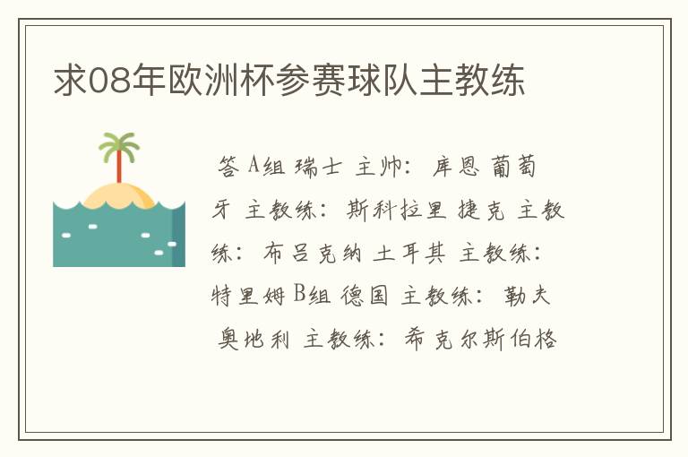 求08年欧洲杯参赛球队主教练