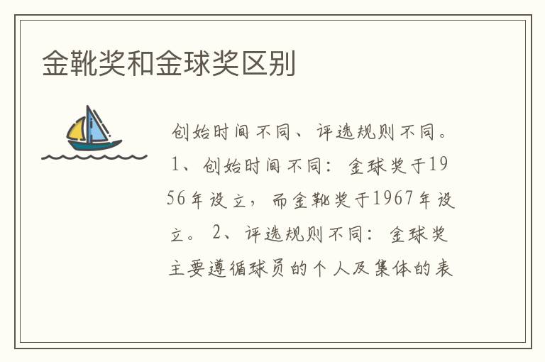 金靴奖和金球奖区别