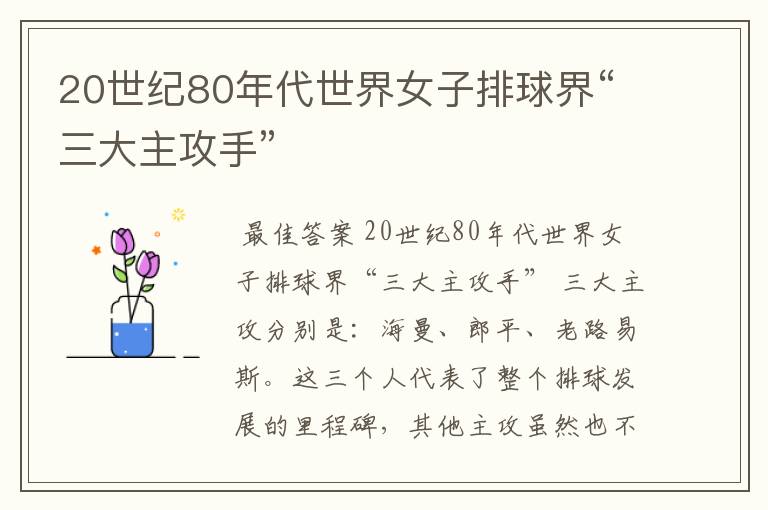 20世纪80年代世界女子排球界“三大主攻手”