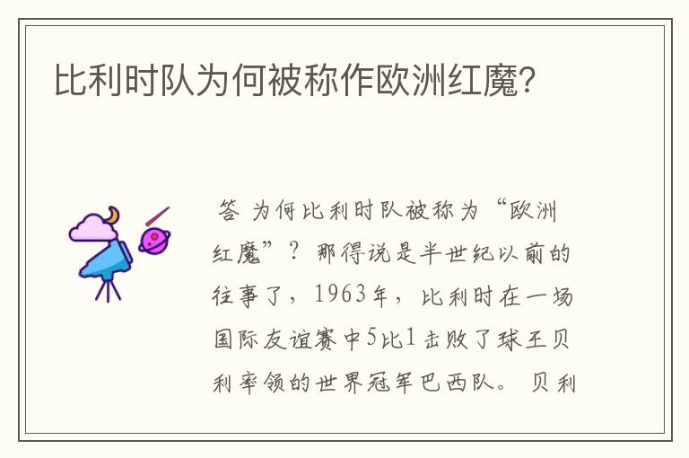 比利时队为何被称作欧洲红魔?