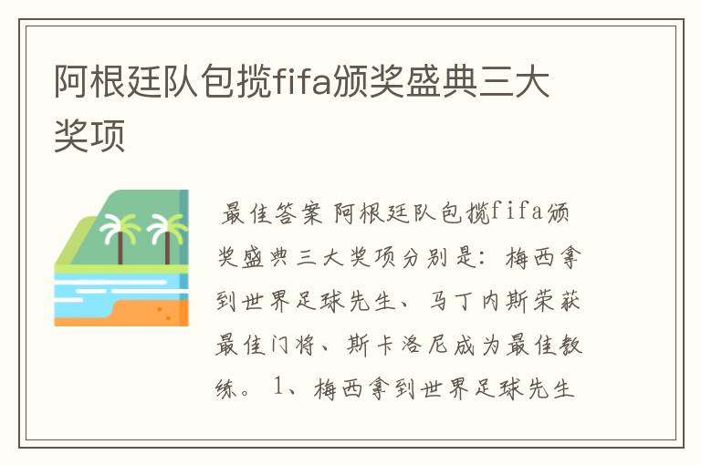 阿根廷队包揽fifa颁奖盛典三大奖项