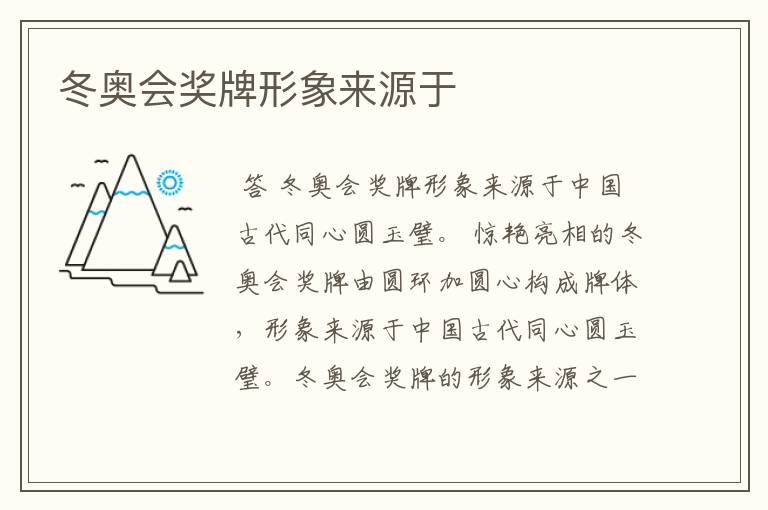冬奥会奖牌形象来源于