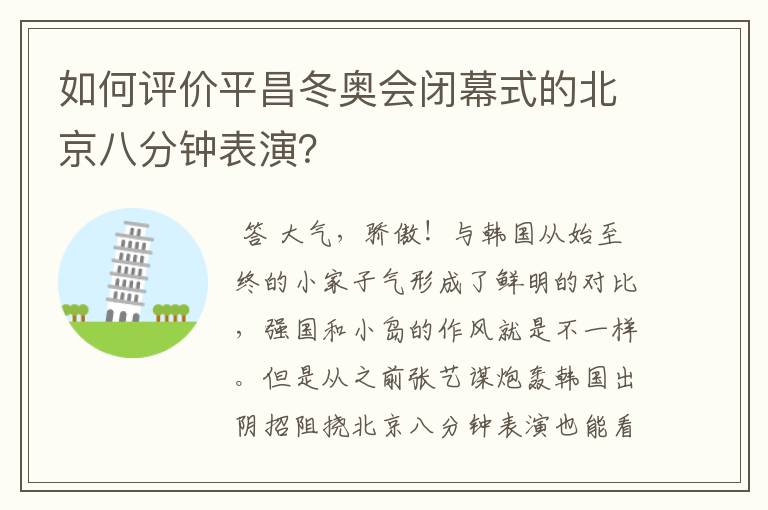 如何评价平昌冬奥会闭幕式的北京八分钟表演?
