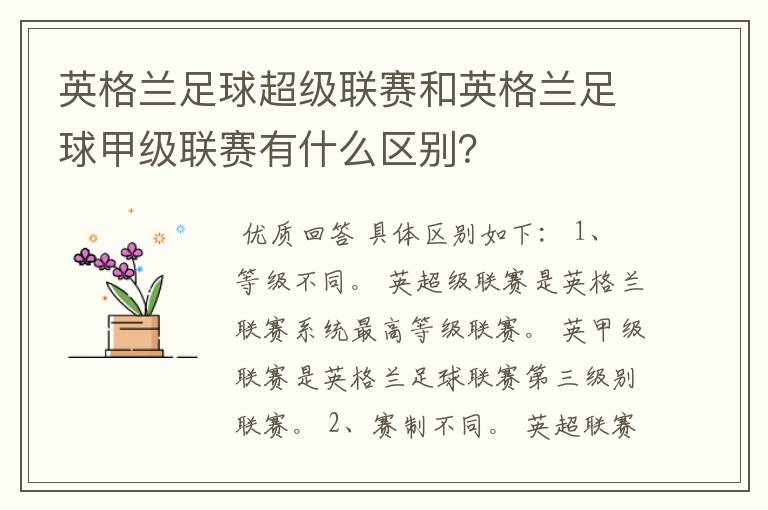英格兰足球超级联赛和英格兰足球甲级联赛有什么区别？