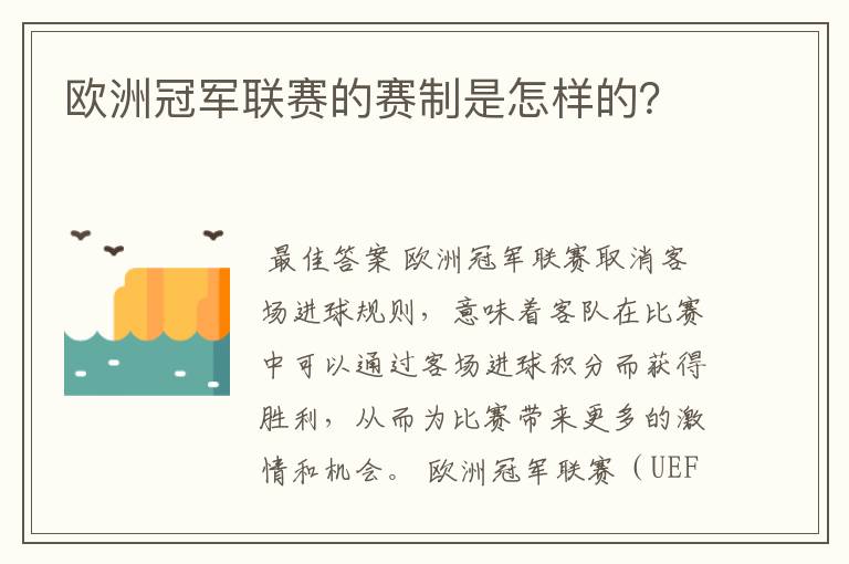 欧洲冠军联赛的赛制是怎样的?