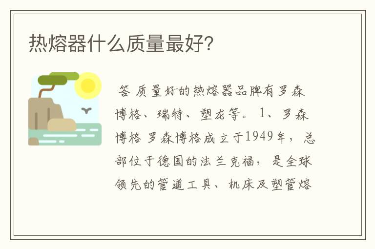 热熔器什么质量最好？