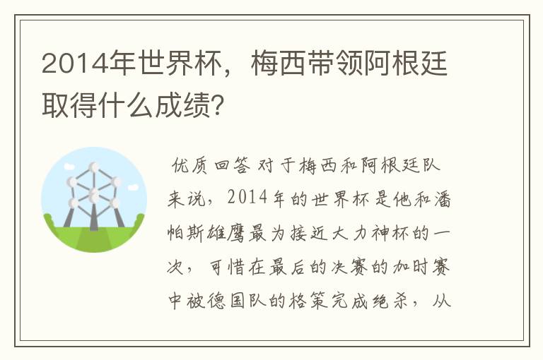 2014年世界杯,梅西带领阿根廷取得什么成绩?