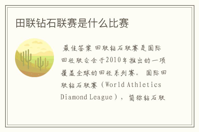 田联钻石联赛是什么比赛