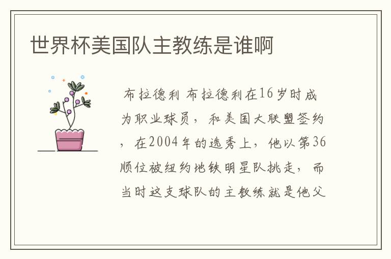 世界杯美国队主教练是谁啊