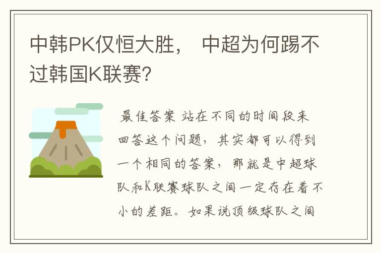 中韩PK仅恒大胜, 中超为何踢不过韩国K联赛?