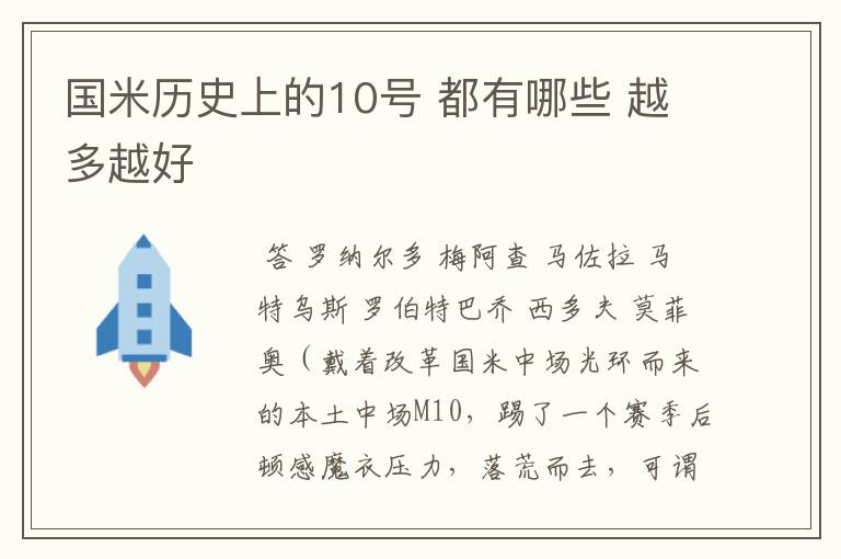 国米历史上的10号 都有哪些 越多越好