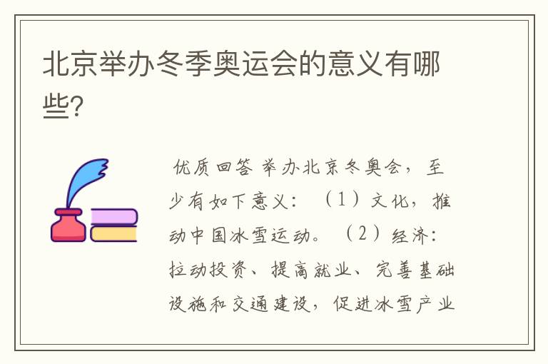 北京举办冬季奥运会的意义有哪些?