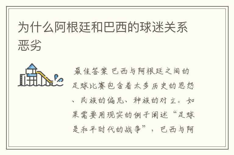 为什么阿根廷和巴西的球迷关系恶劣
