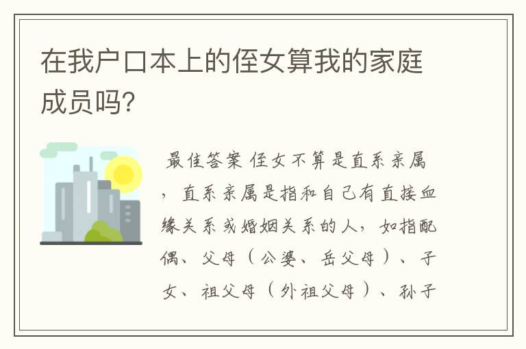 在我户口本上的侄女算我的家庭成员吗？