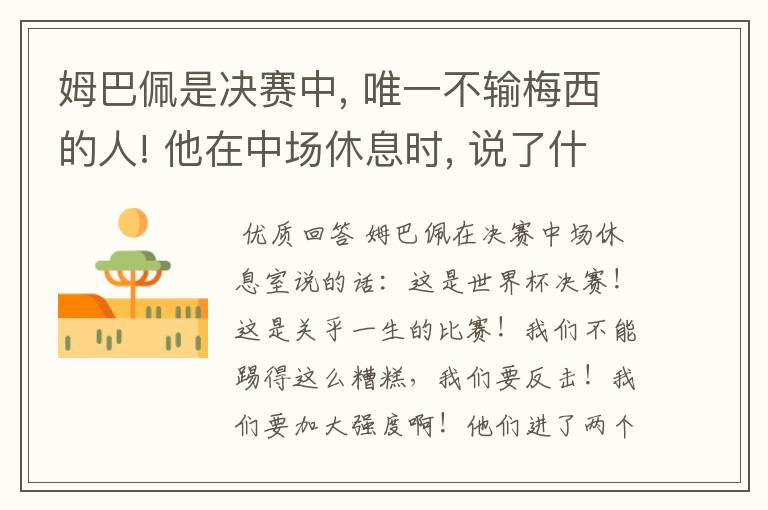 姆巴佩是决赛中, 唯一不输梅西的人! 他在中场休息时, 说了什么?