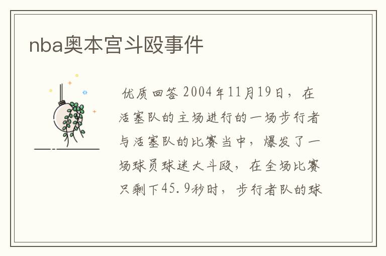 nba奥本宫斗殴事件