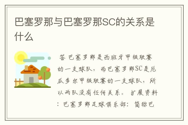 巴塞罗那与巴塞罗那SC的关系是什么
