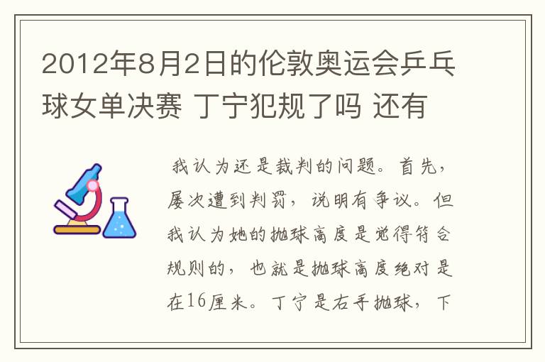 2012年8月2日的伦敦奥运会乒乓球女单决赛 丁宁犯规了吗 还有奥运会上的裁判胡乱判罚没有任何惩罚的吗?