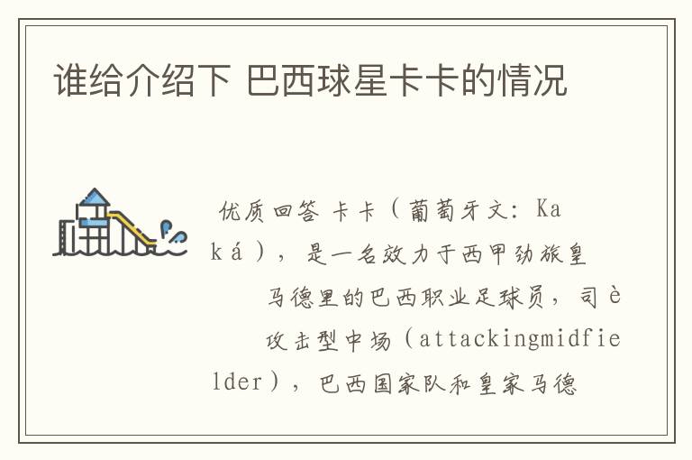 谁给介绍下 巴西球星卡卡的情况