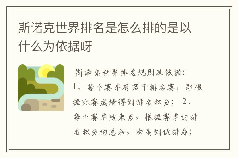 斯诺克世界排名是怎么排的是以什么为依据呀