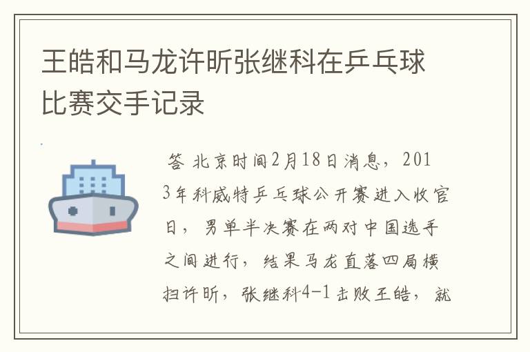 王皓和马龙许昕张继科在乒乓球比赛交手记录