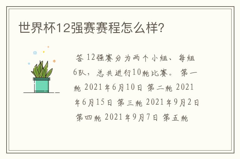 世界杯12强赛赛程怎么样?