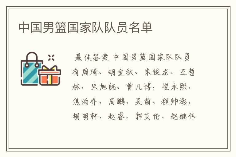 中国男篮国家队队员名单