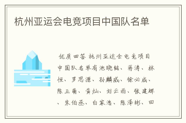 杭州亚运会电竞项目中国队名单