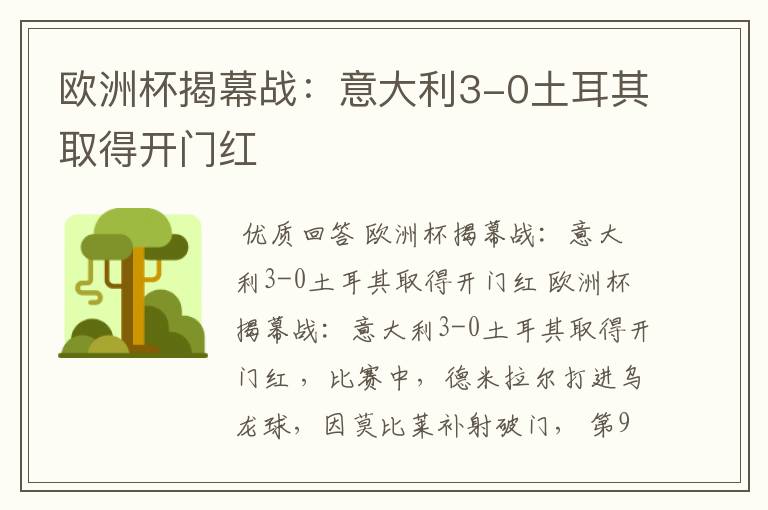 欧洲杯揭幕战:意大利3-0土耳其取得开门红