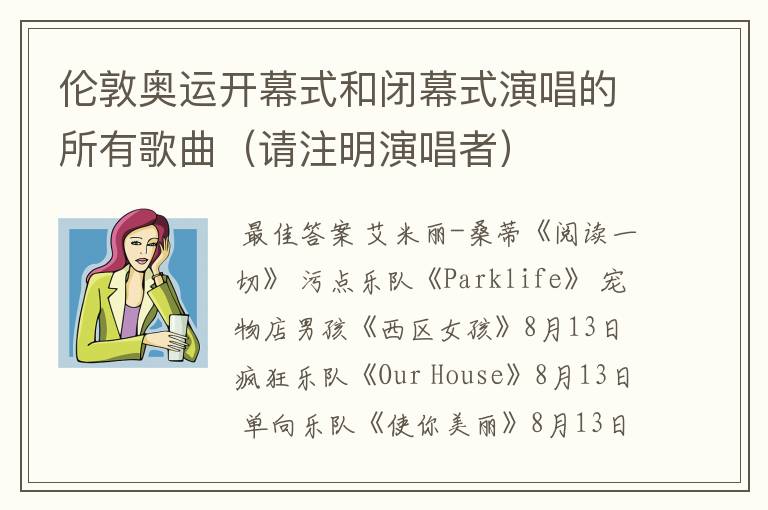 伦敦奥运开幕式和闭幕式演唱的所有歌曲(请注明演唱者)