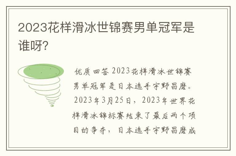 2023花样滑冰世锦赛男单冠军是谁呀?
