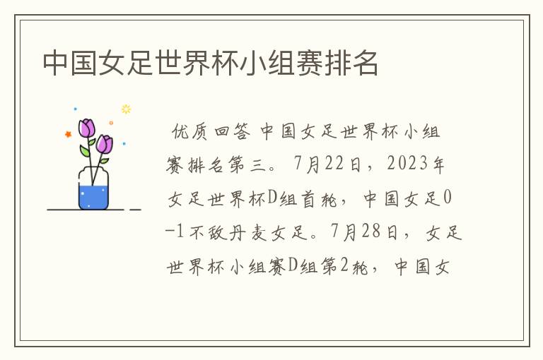 中国女足世界杯小组赛排名