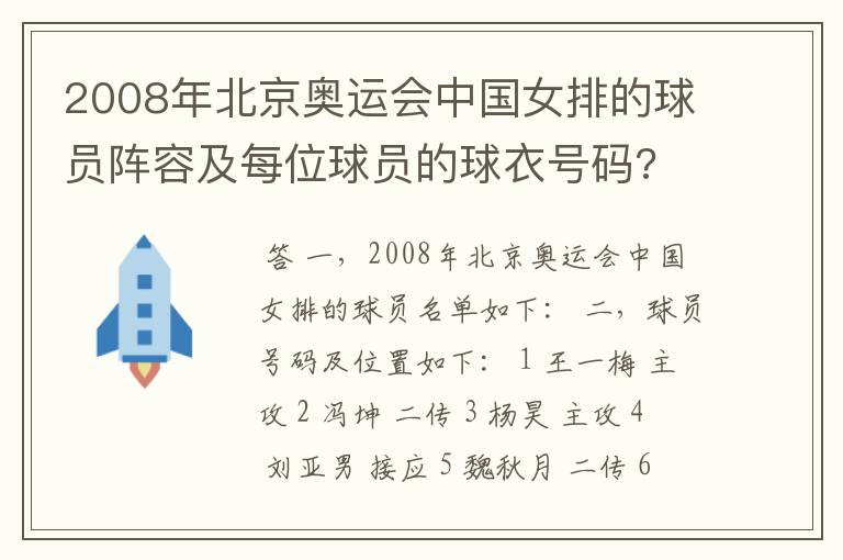 2008年北京奥运会中国女排的球员阵容及每位球员的球衣号码?