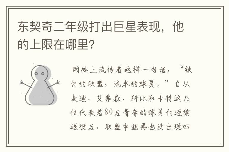 东契奇二年级打出巨星表现,他的上限在哪里?